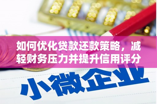 水林如何优化贷款还款策略，减轻财务压力并提升信用评分