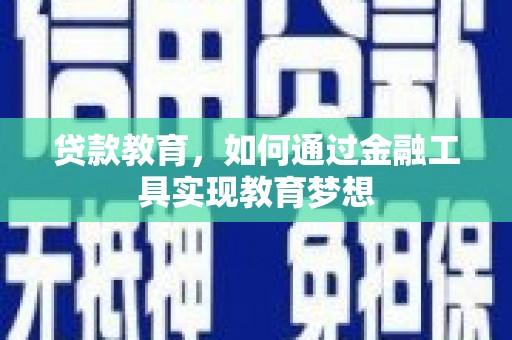 水林贷款教育，如何通过金融工具实现教育梦想
