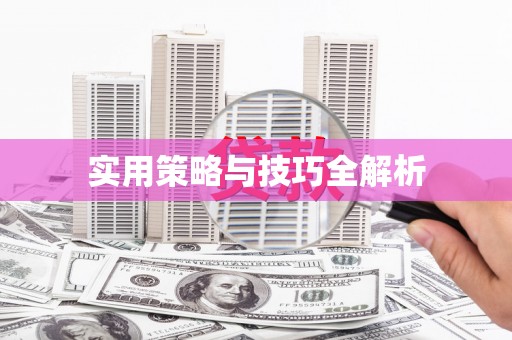 水林实用策略与技巧全解析