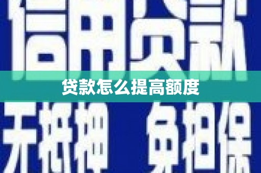 水林贷款怎么提高额度
