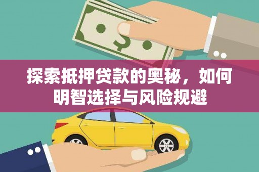 水林探索抵押贷款的奥秘，如何明智选择与风险规避