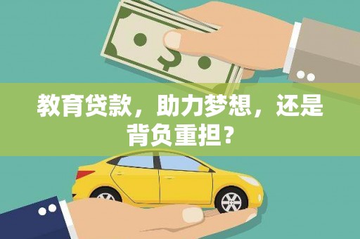 水林教育贷款，助力梦想，还是背负重担？