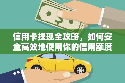 水林信用卡提现全攻略，如何安全高效地使用你的信用额度