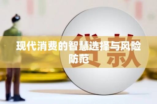 水林现代消费的智慧选择与风险防范