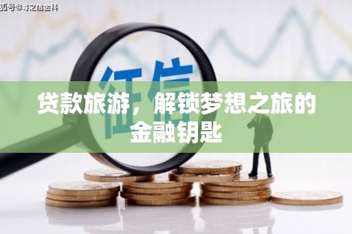 水林贷款旅游，解锁梦想之旅的金融钥匙