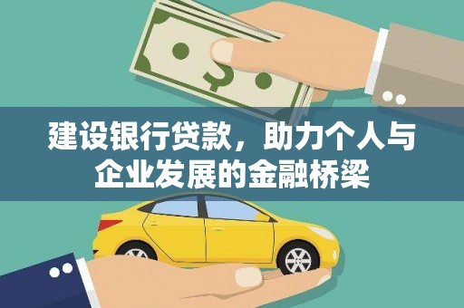 水林建设银行贷款，助力个人与企业发展的金融桥梁