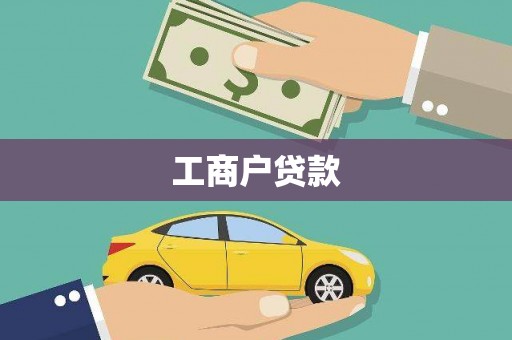 水林工商户贷款