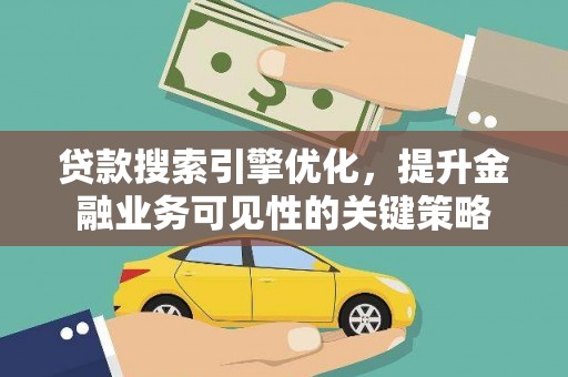 水林贷款搜索引擎优化，提升金融业务可见性的关键策略