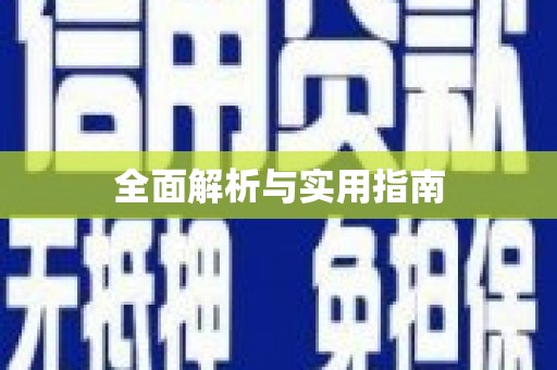 水林全面解析与实用指南
