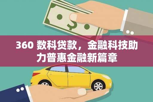 水林360 数科贷款，金融科技助力普惠金融新篇章