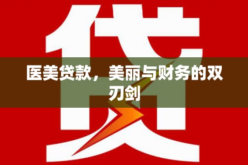 水林医美贷款，美丽与财务的双刃剑