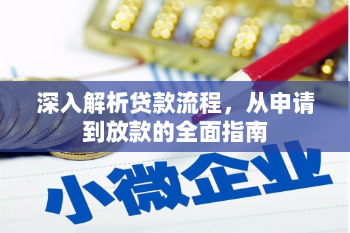 水林深入解析贷款流程，从申请到放款的全面指南