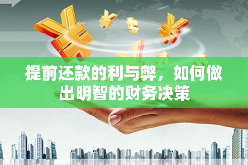 水林提前还款的利与弊，如何做出明智的财务决策