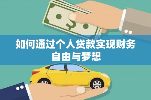 水林如何通过个人贷款实现财务自由与梦想