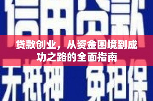 水林贷款创业，从资金困境到成功之路的全面指南