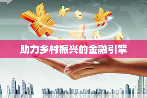 水林助力乡村振兴的金融引擎