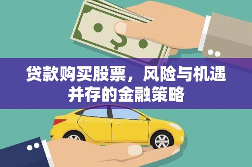 水林贷款购买股票，风险与机遇并存的金融策略