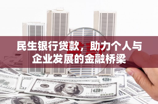 水林民生银行贷款，助力个人与企业发展的金融桥梁
