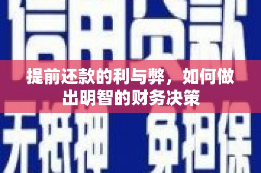 水林提前还款的利与弊，如何做出明智的财务决策