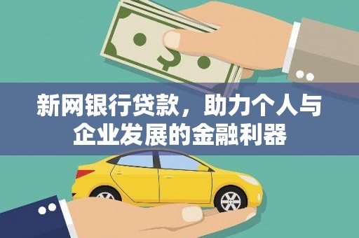 水林新网银行贷款，助力个人与企业发展的金融利器