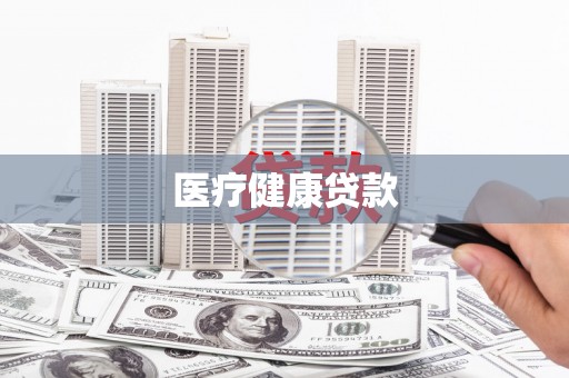 水林医疗健康贷款
