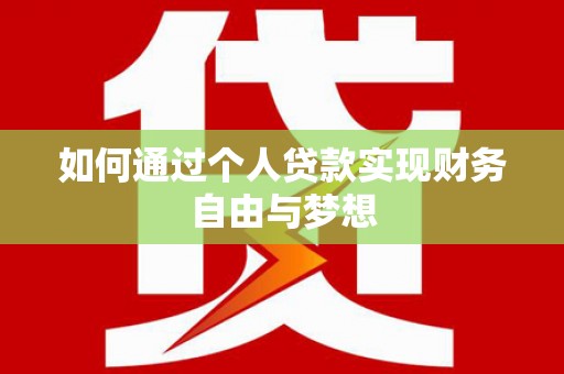 水林如何通过个人贷款实现财务自由与梦想