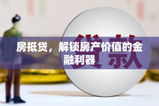 水林房抵贷，解锁房产价值的金融利器