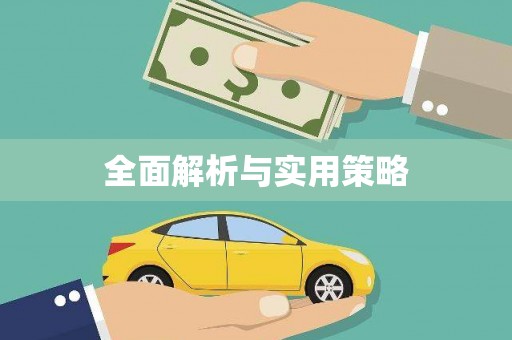 水林全面解析与实用策略
