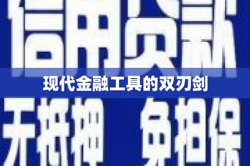 水林现代金融工具的双刃剑