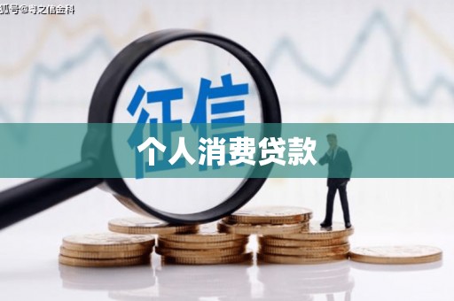 水林个人消费贷款