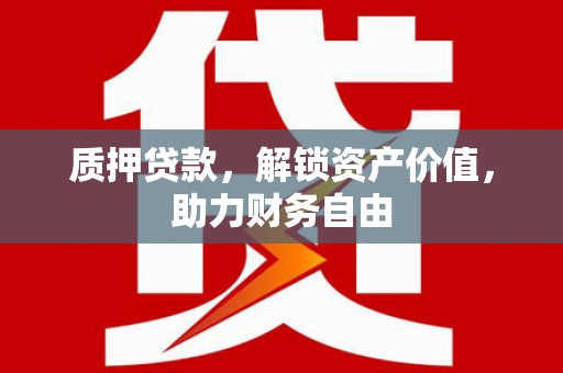水林质押贷款，解锁资产价值，助力财务自由