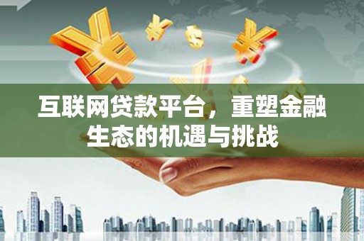 水林互联网贷款平台，重塑金融生态的机遇与挑战