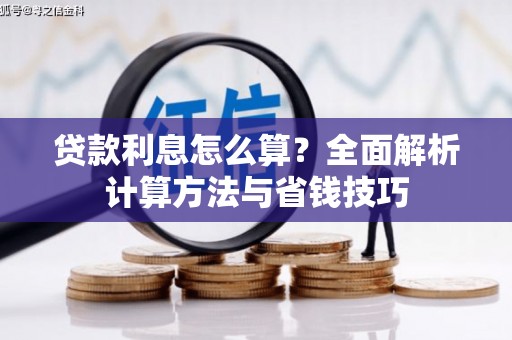 水林贷款利息怎么算？全面解析计算方法与省钱技巧