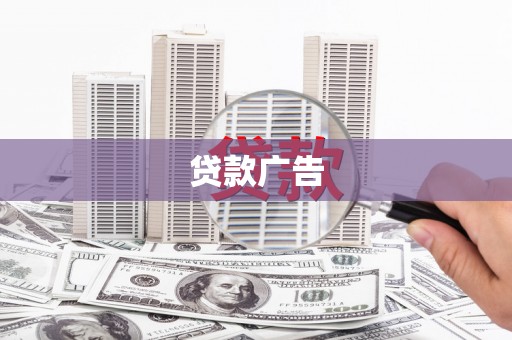 水林贷款广告