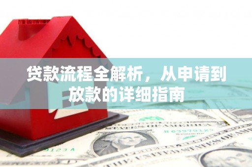 水林贷款流程全解析，从申请到放款的详细指南