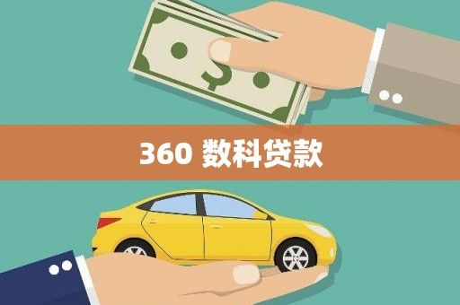 水林360 数科贷款