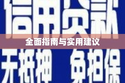 水林全面指南与实用建议