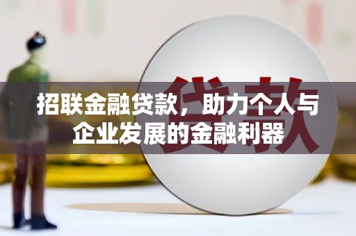水林招联金融贷款，助力个人与企业发展的金融利器