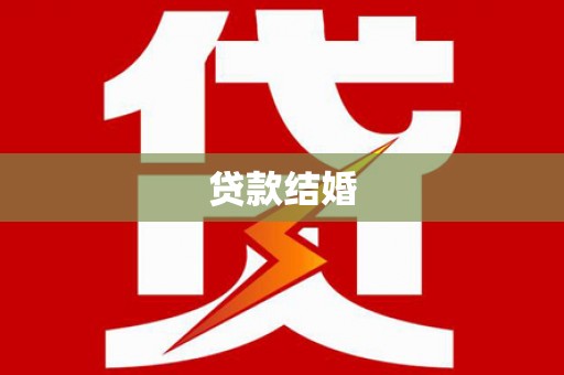水林贷款结婚