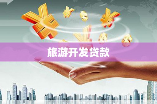 水林旅游开发贷款