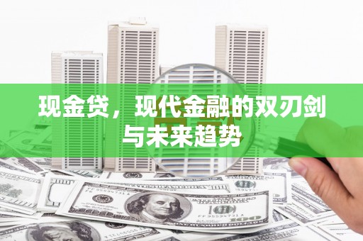 水林现金贷，现代金融的双刃剑与未来趋势