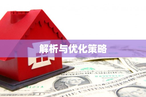 水林解析与优化策略