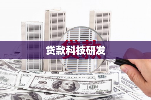 水林贷款科技研发