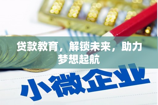水林贷款教育，解锁未来，助力梦想起航