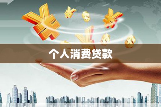 水林个人消费贷款
