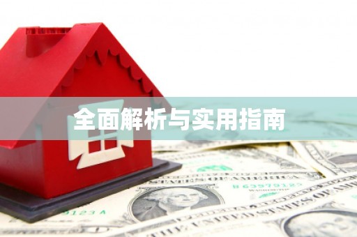 水林全面解析与实用指南