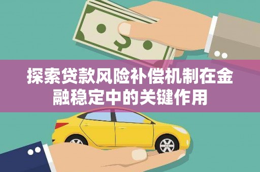 水林探索贷款风险补偿机制在金融稳定中的关键作用