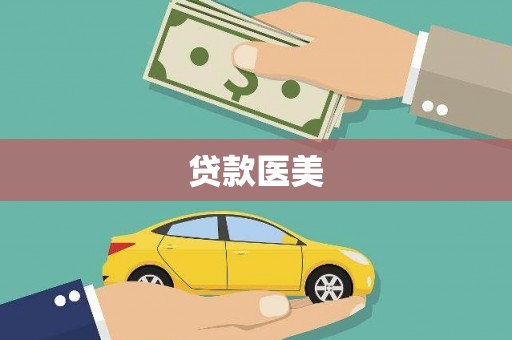 水林贷款医美