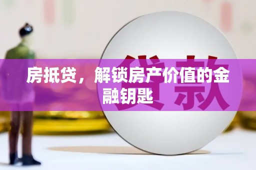水林房抵贷，解锁房产价值的金融钥匙