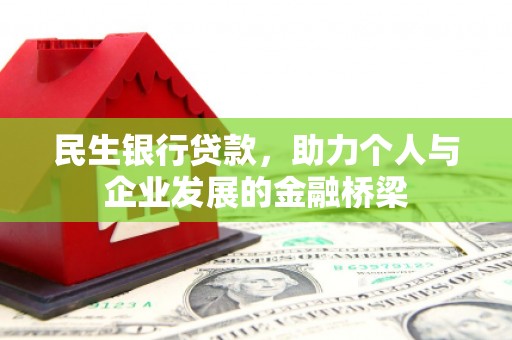 水林民生银行贷款，助力个人与企业发展的金融桥梁